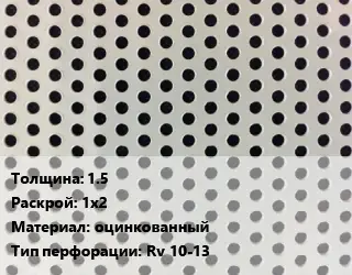 Лист перфорированный 1.5 1х2 оцинкованный Rv 10-13